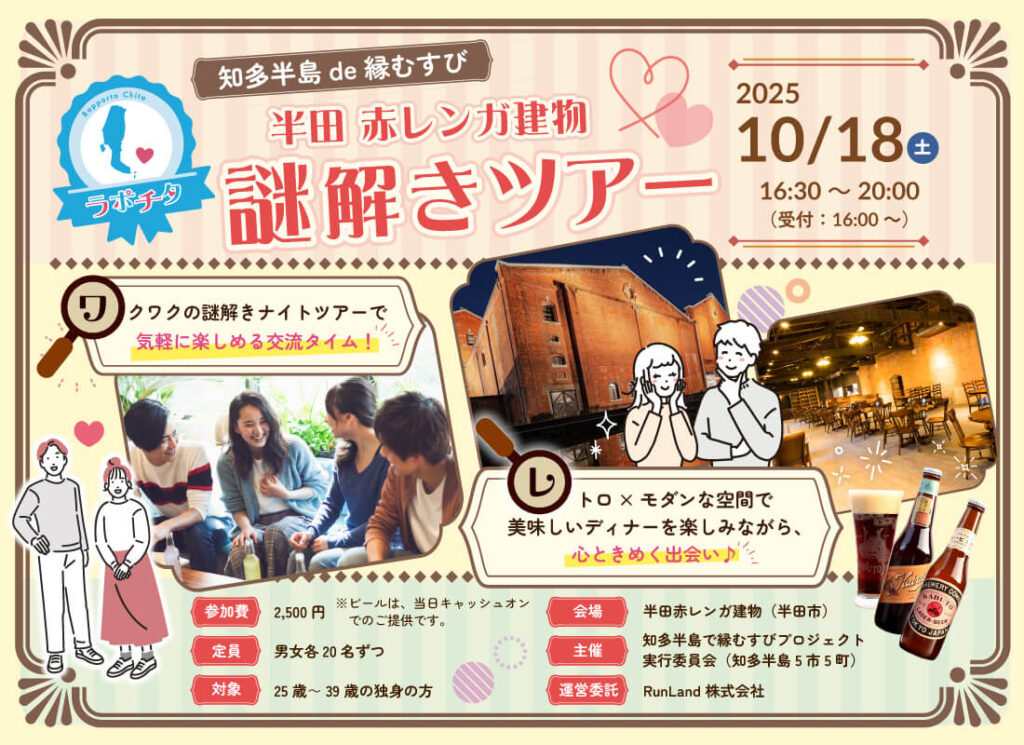 【ラポチタ】半田赤レンガ建物 謎解きツアー