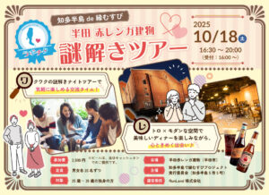 【ラポチタ】半田赤レンガ建物 謎解きツアー