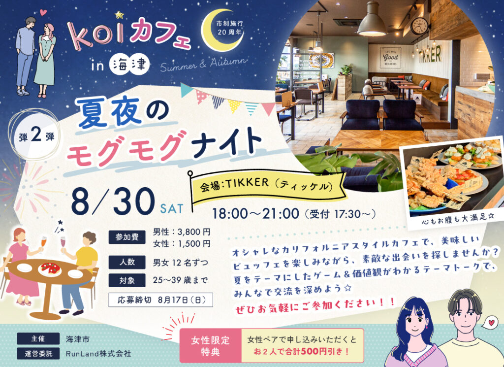 海津【第2弾】夏夜のモグモグナイト