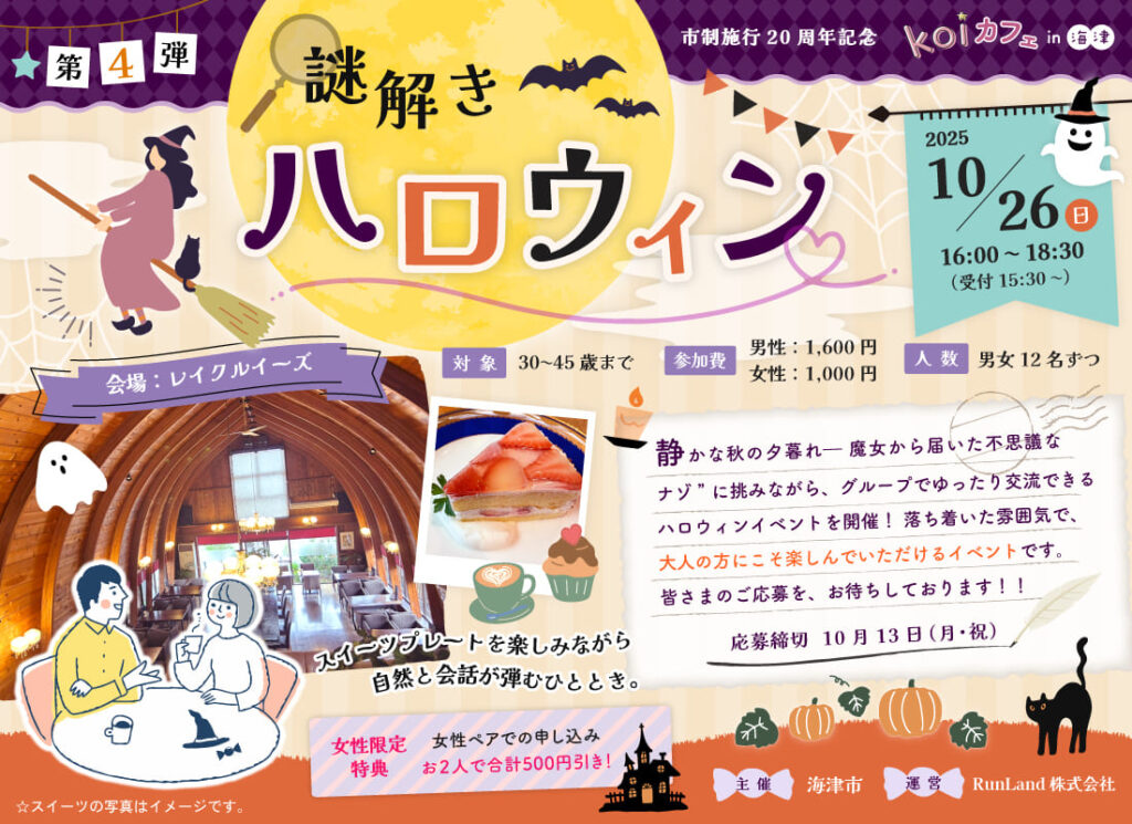 海津【第4弾】謎解きハロウィン