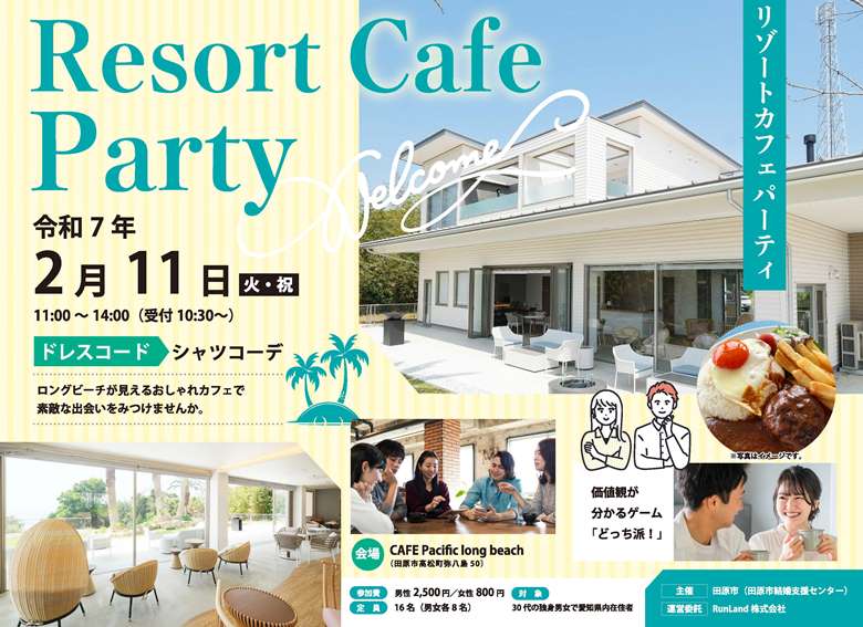 【田原市主催】リゾートカフェパーティー