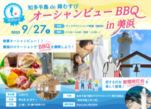 【ラポチタ】オーシャンビューBBQ in 美浜