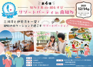 【ラポチタ】リゾートパーティ in 南知多