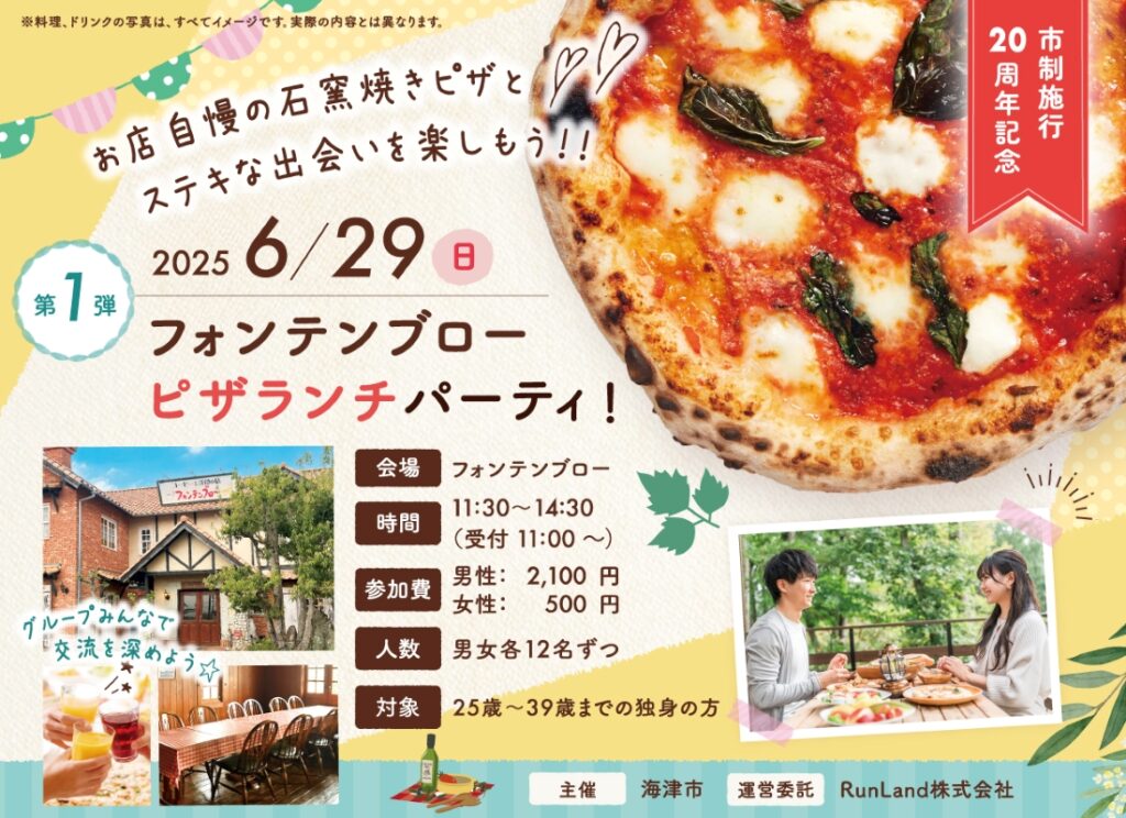 海津【第1弾】ピザランチパーティー