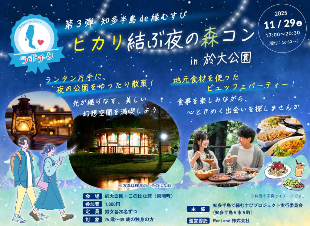 【ラポチタ】ヒカリ結ぶ夜の森コン in 於大公園
