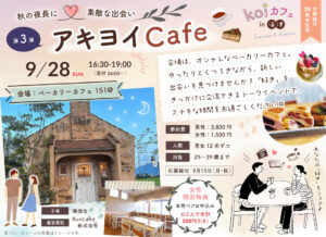 海津【第3弾】アキヨイCafe