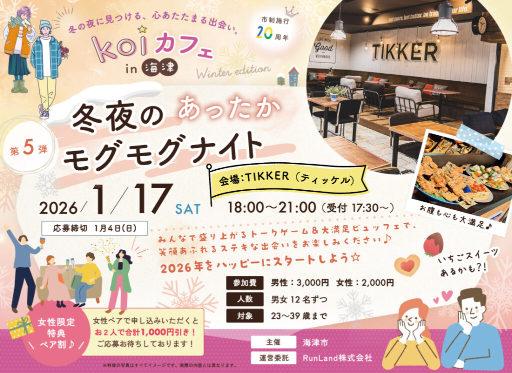 海津【第5弾】冬夜のあったかモグモグナイト