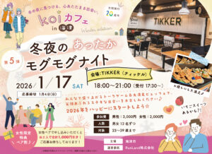 海津【第5弾】冬夜のあったかモグモグナイト