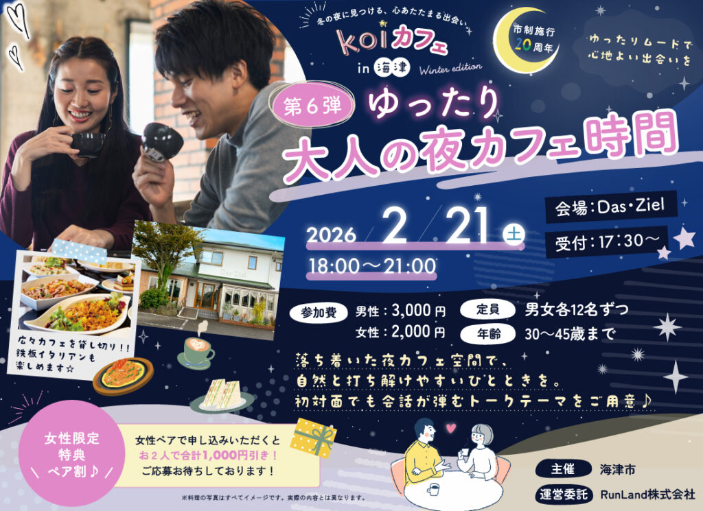 海津【第6弾】ゆったり大人の夜カフェ時間