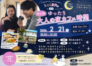 海津【第6弾】ゆったり大人の夜カフェ時間