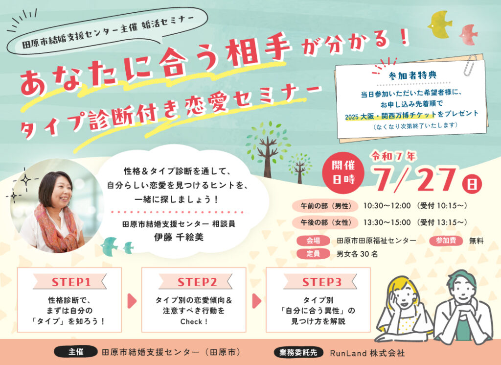【田原市主催】タイプ診断付き恋愛セミナー