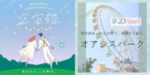 【各務原市主催】空宙婚2