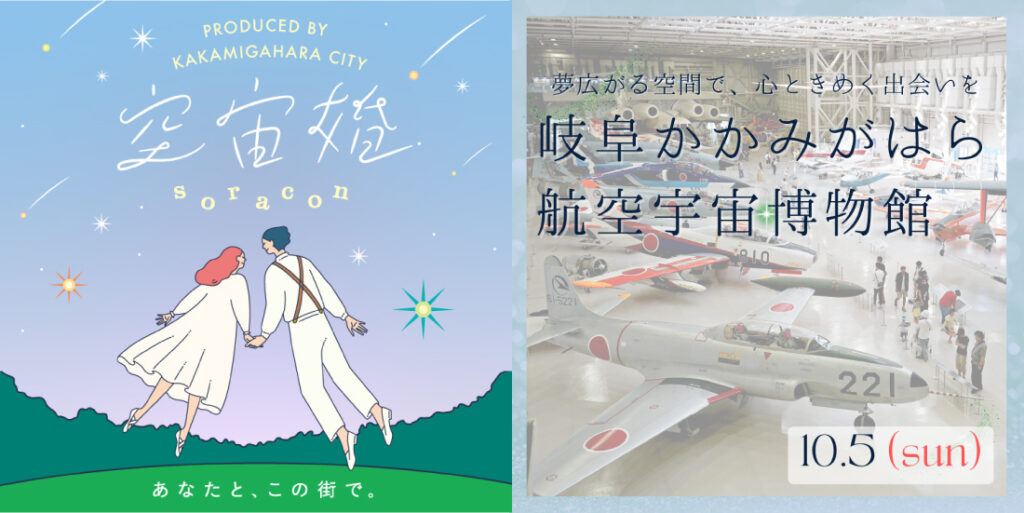 【各務原市主催】空宙婚３