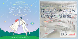 【各務原市主催】空宙婚３