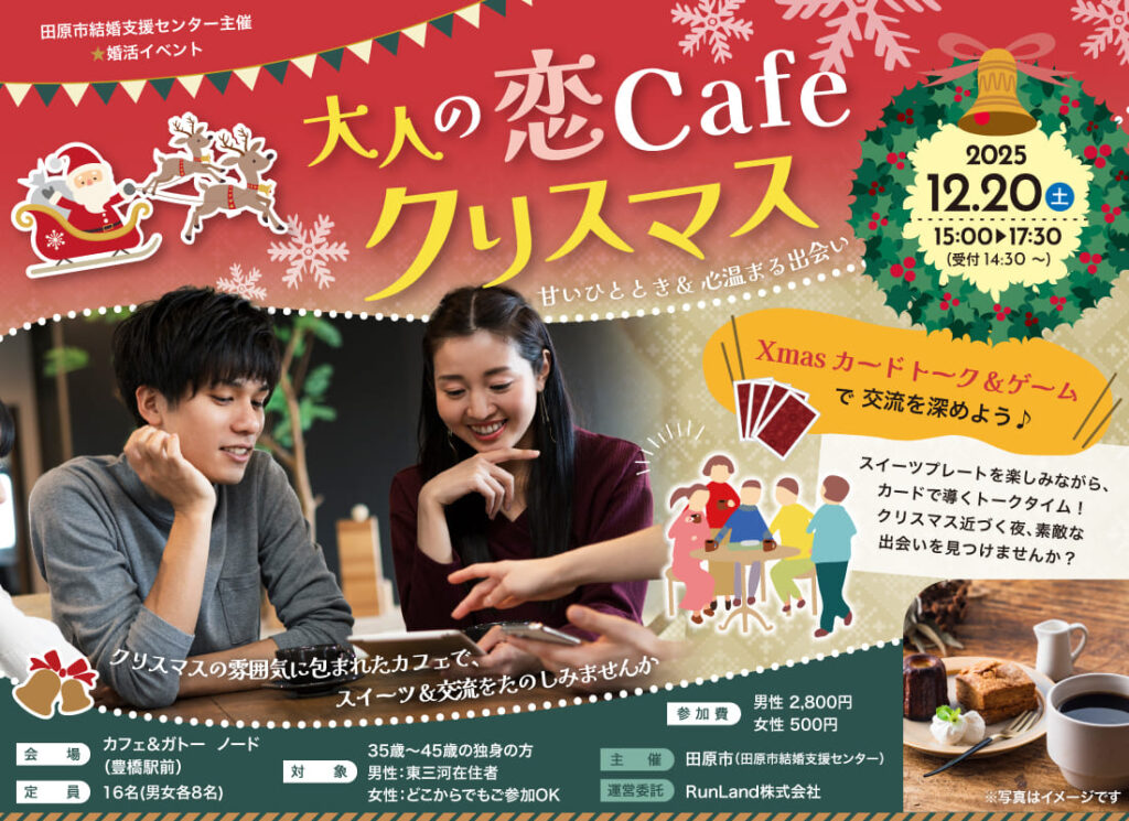 【田原市主催】大人の恋Cafeクリスマス