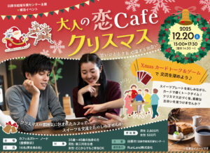 【田原市主催】大人の恋Cafeクリスマス