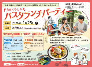 【弥富市主催】恋咲くやとみ パスタランチパーティー