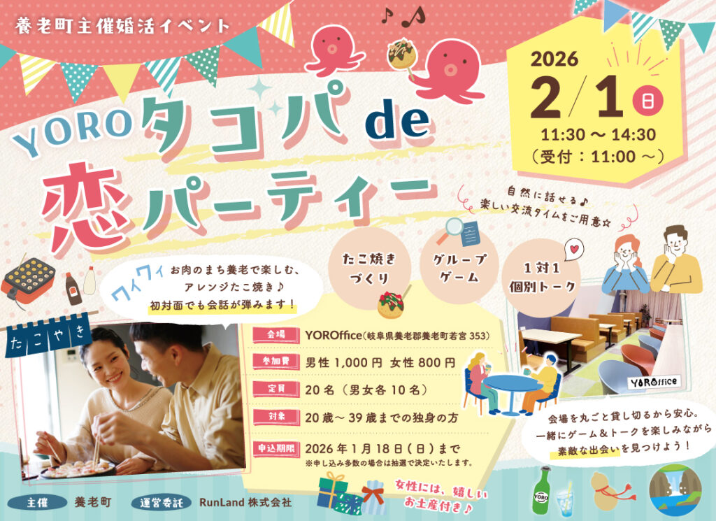 養老町主催「YOROタコパde恋パーティー」