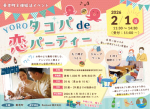 養老町主催「YOROタコパde恋パーティー」