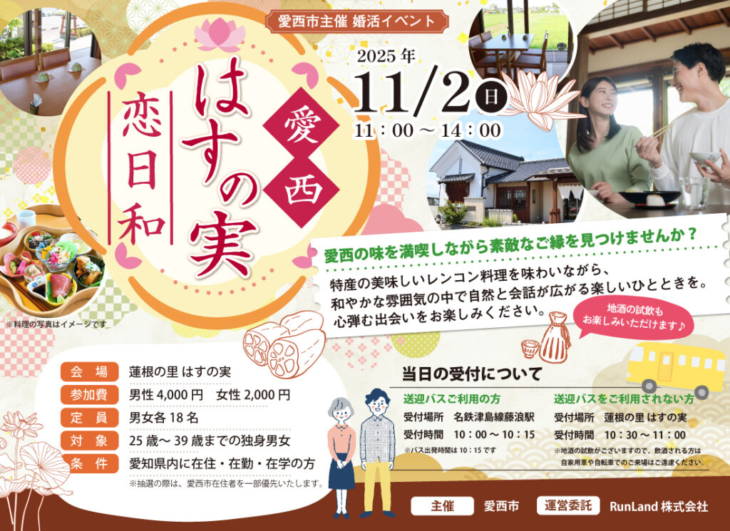 【愛西主催】愛西-はすの実-恋日和