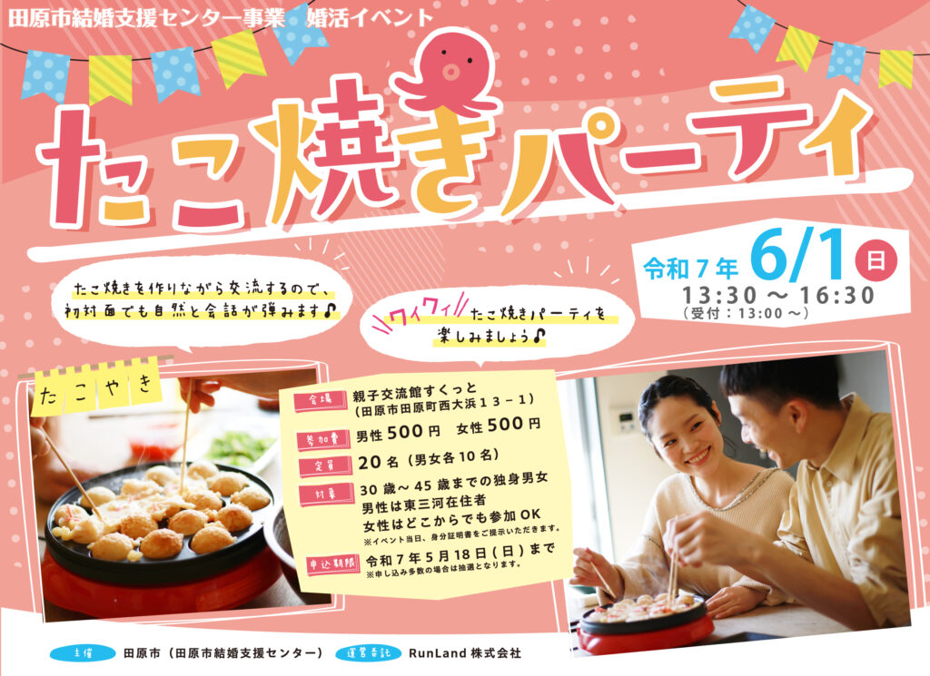 【田原市主催】たこ焼きパーティ