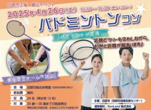 【田原市主催】バドミントンコン