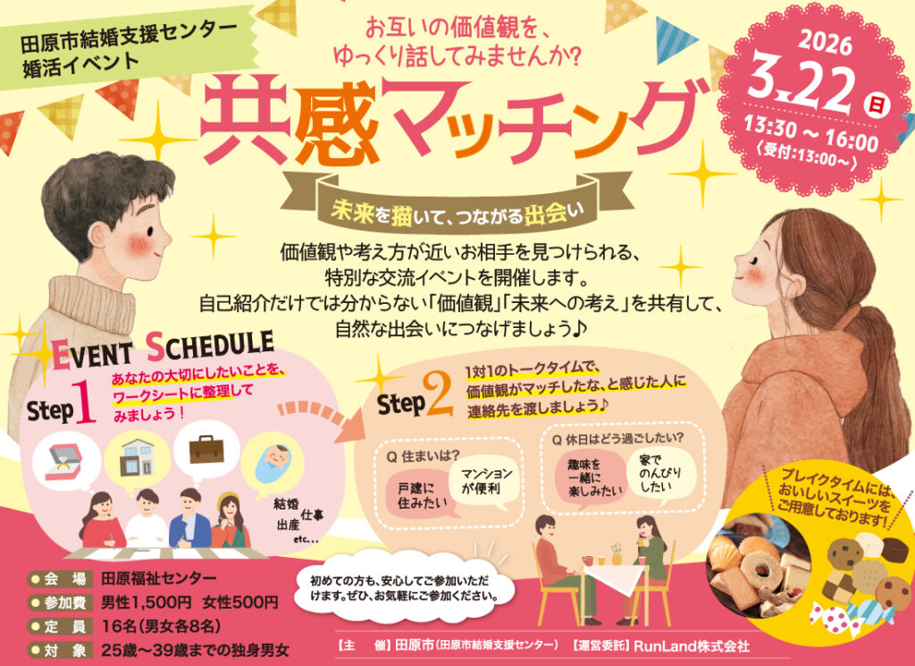 【田原市主催】共感マッチング